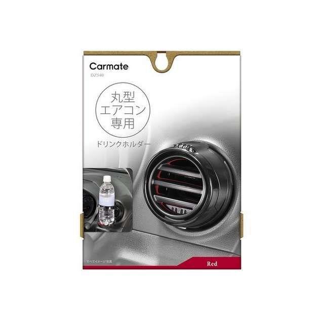 カーメイト（CARMATE） 丸形エアコン専用 ドリンクホルダー2RE（DZ540