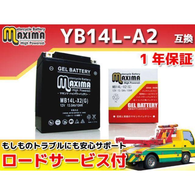 正規品／マキシマバッテリー ロードサービス・1年保証付 12V ジェルバッテリー MB14L-X2（G） （YB14L-A2/YB14L-B2 互換…｜camp