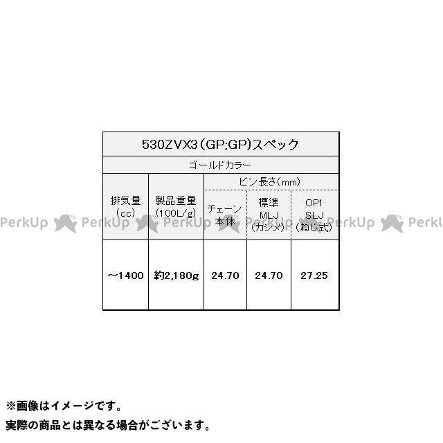 直営通販通販サイト 正規品／江沼チェーン 汎用 NXリングチェーン 530ZV-X3 MLJ カラー：ゴールド リンク数：128L EKチェーン バイク