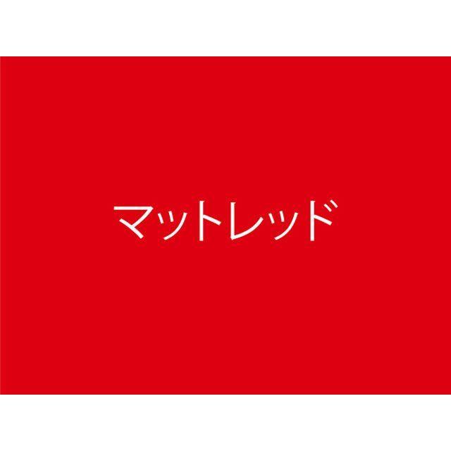 DAYTONA（デイトナ） 耐ガソリンペイント マットカラースプレー 315ml
