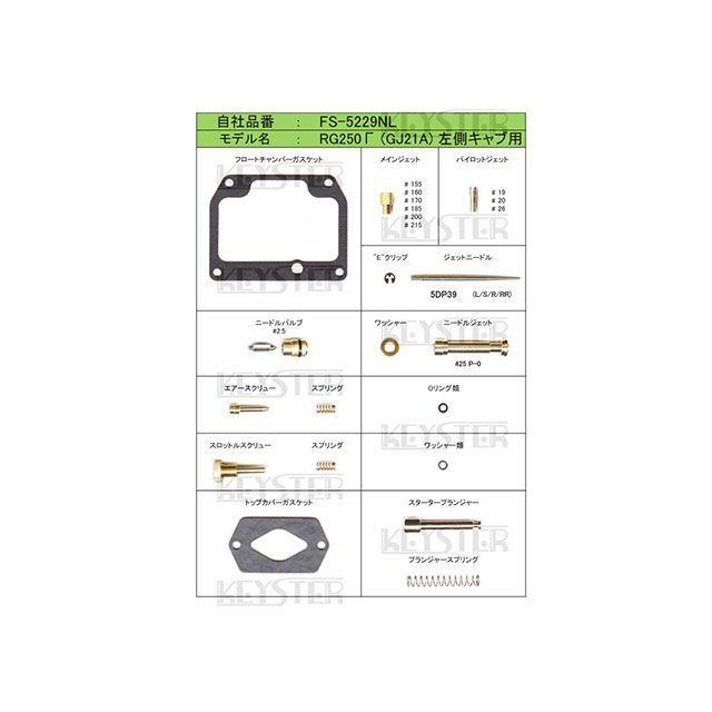 KEYSTER（キースター） RG250Γ SUZUKI RG250Γ（GJ21A） 左側キャブ用