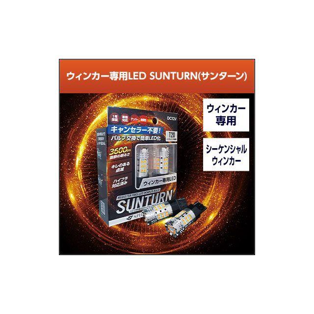 正規品／スフィアライト SUNTURN LEDウインカーバルブ S25 シングル