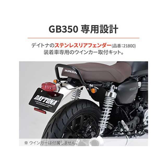 のんさん専用 DAYTONA（デイトナ） GB350 LEDウインカー取付キット GB350 ステンレス