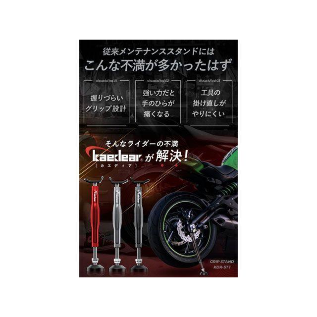 Kaedear（カエディア） グリップスタンド（レッド） : モトメガネYahoo