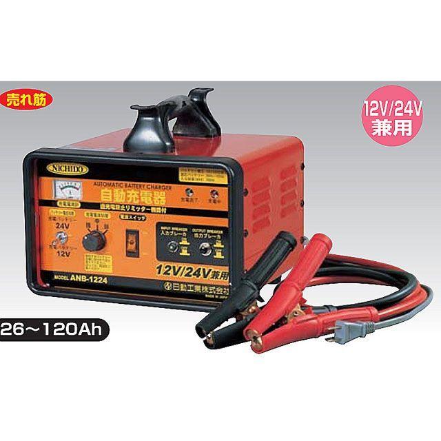 日動工業 ANB-1224 12V/24V 兼用充電器 nichido : モトメガネYahoo!店
