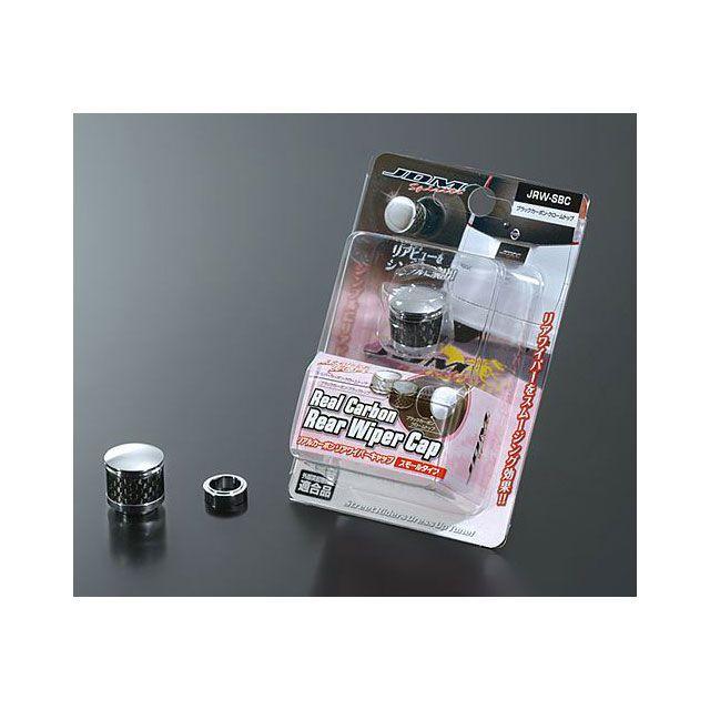 JDM リアルカーボンリヤワイパーキャップ スモールタイプ ブラック