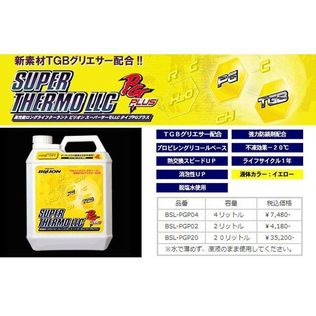 (未使用･未開封品)　BILLION(ビリオン) スーパーサーモLLC タイフPGプラス 2L BSL-PGP02 kmdlckf BILLION（ビリオン） スーパーサーモ LLC PGプラス 2L BILLION