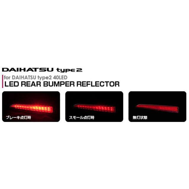 バレンティ LEDリアバンパーリフレクター ダイハツ汎用 タイプ2