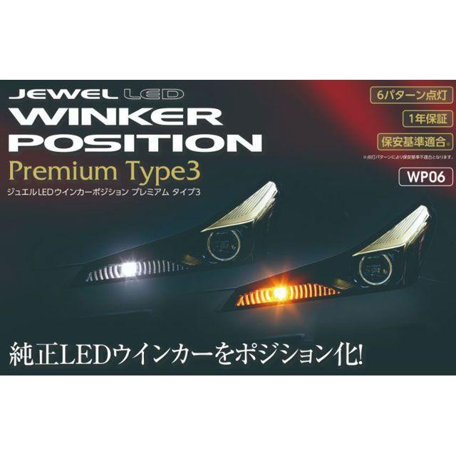 バレンティ ジュエルLED ウィンカーポジション プレミアム タイプ3