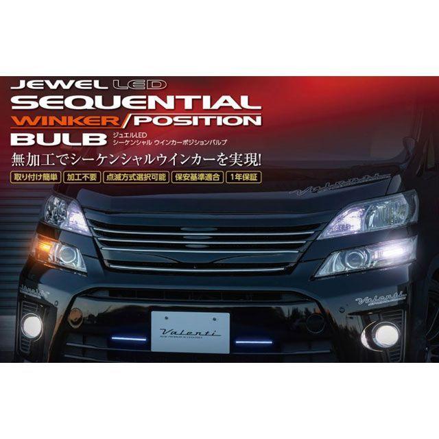 バレンティ ジュエルLEDシーケンシャル ウインカーバルブ ポジション