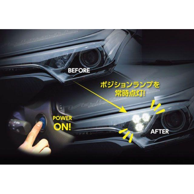よししページ バレンティ ポジションデイタイムランプ化キット タイプ2 Valenti