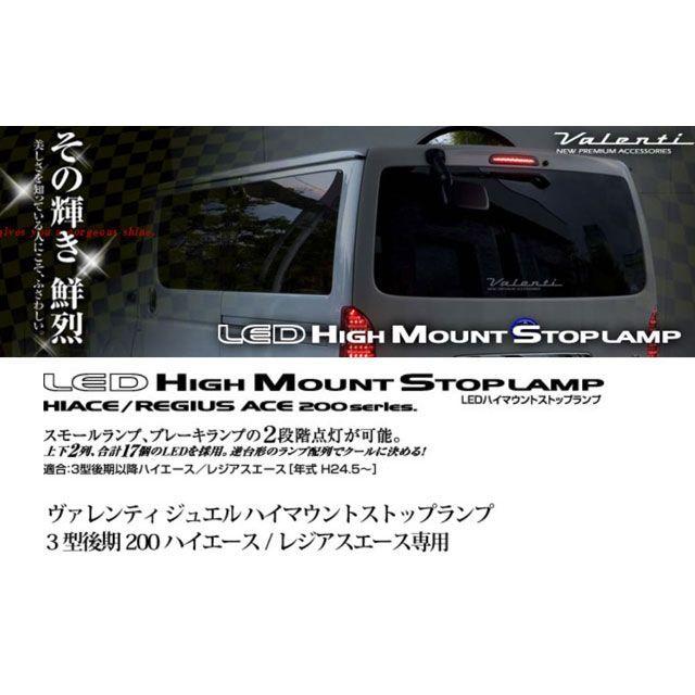 バレンティ ハイマウントストップ ハイエース3型後期クリアシルバー