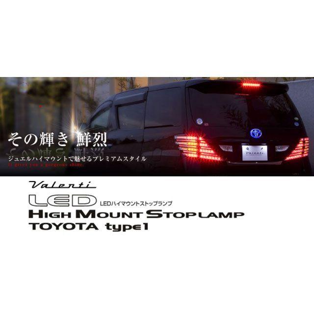 バレンティ LEDハイマウントストップランプ トヨタ1 レッドレンズ