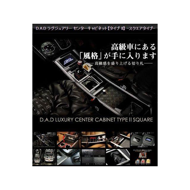 発送 DAD プレミアムセンターキャビネット（タイプ2）スクエア ダークWD 200