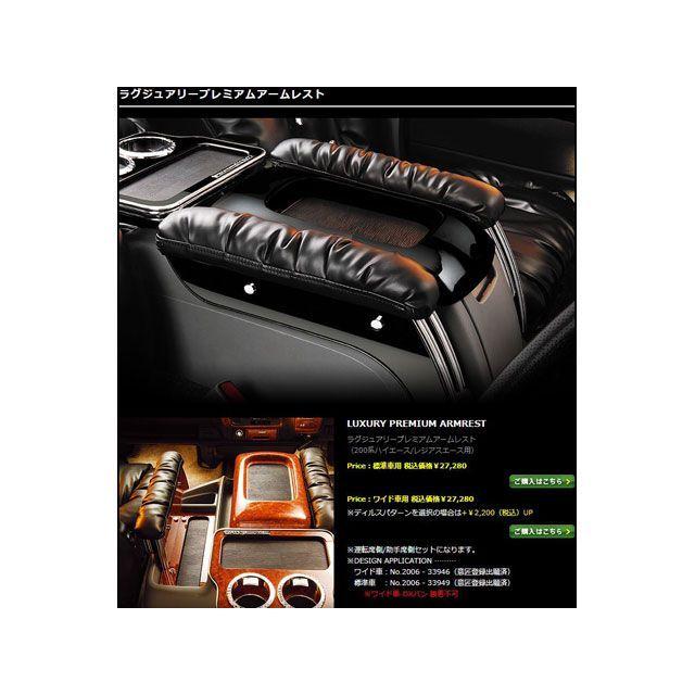 DAD ラグジュアリープレミアムアームレスト 赤木目 200ハイエース 標準