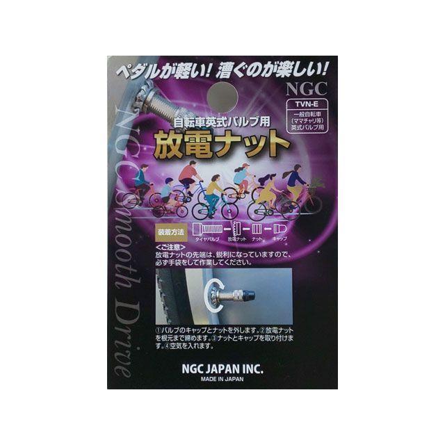 エヌジーシー TVN-E タイヤバルブ用放電ナット NGC : モトメガネYahoo
