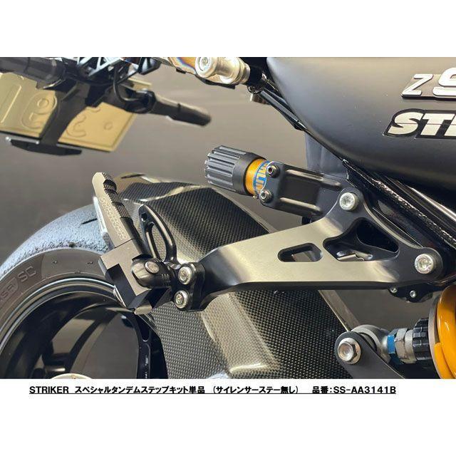 STRIKER（ストライカー） Z900RS/CAFE スペシャルタンデムステップ
