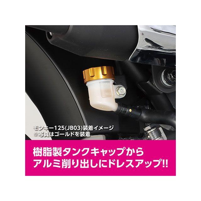 KITACO（キタコ） モンキー125 マスターシリンダータンクCAP（ゴールド