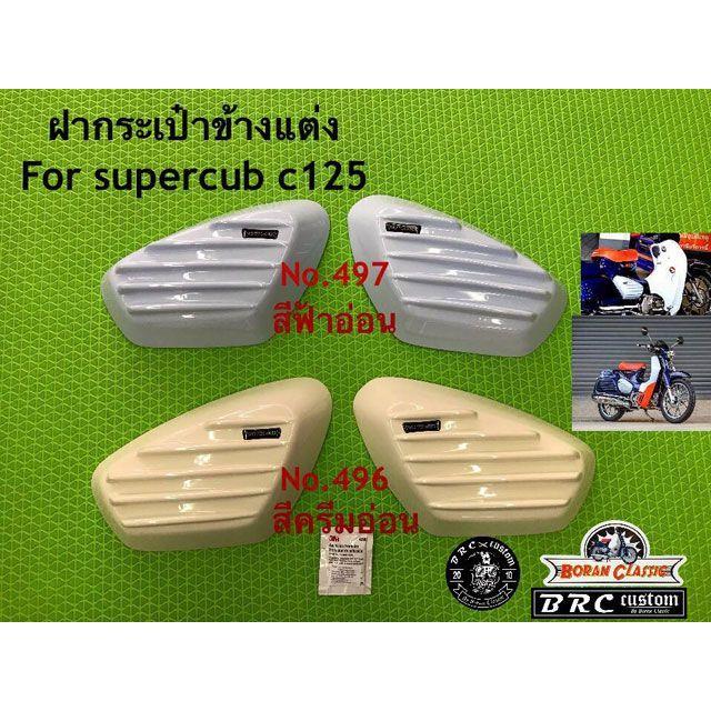 BRC C125 サイドカバー（ライトブルー） : モトメガネYahoo!店 - 通販