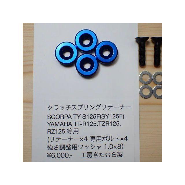 Kitamura（キタムラ） 工房きたむら クラッチスプリングリテーナー