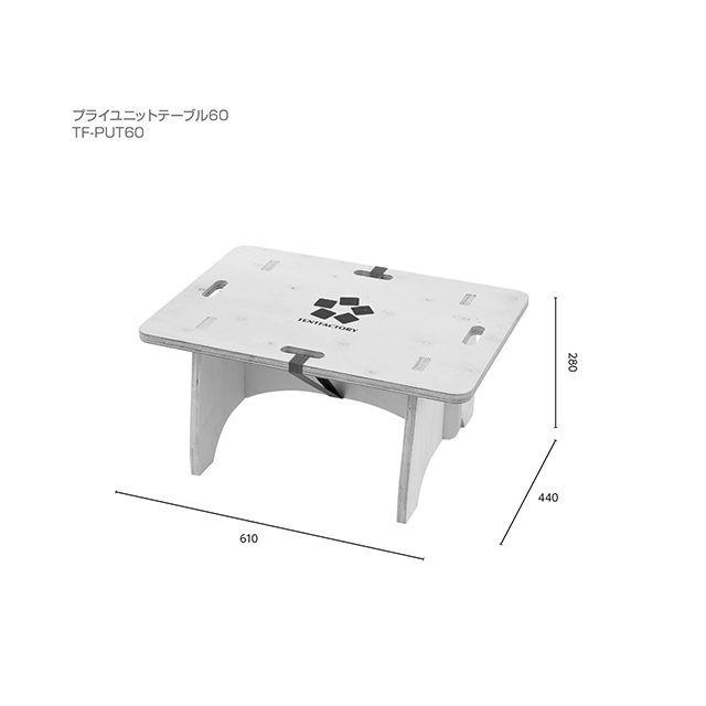 TENT FACTORY（テントファクトリー） プライユニットテーブル60 DIY