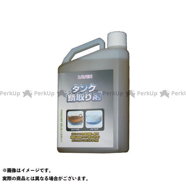 LAVEN（ラベン） タンク錆取り剤（1L） : モトメガネYahoo!店 - 通販