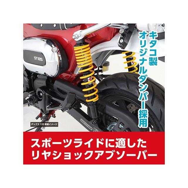 KITACO（キタコ） ダックス125 ショックアブソーバー（ブラック