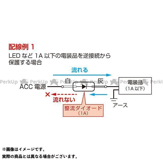 正規品／キタココンビニパーツ 汎用 整流ダイオード 1A（コード付き） K-CON バイク｜camp｜03