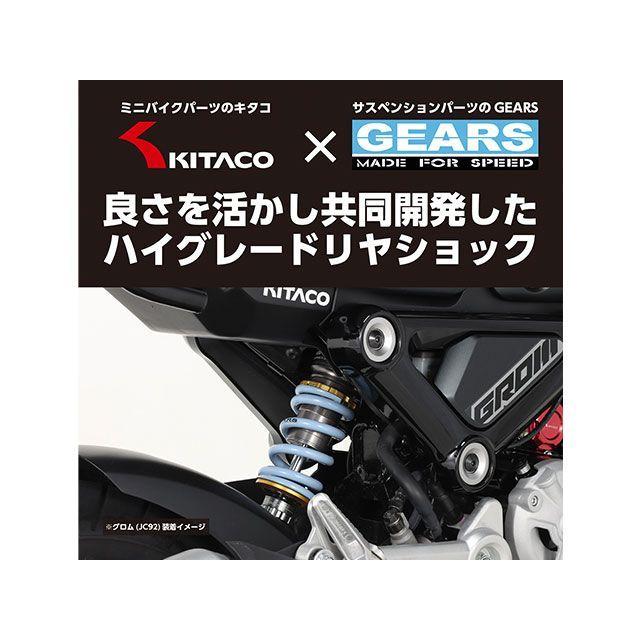 KITACO（キタコ） グロム GEARSリアショック（ガンメタリック・ライト