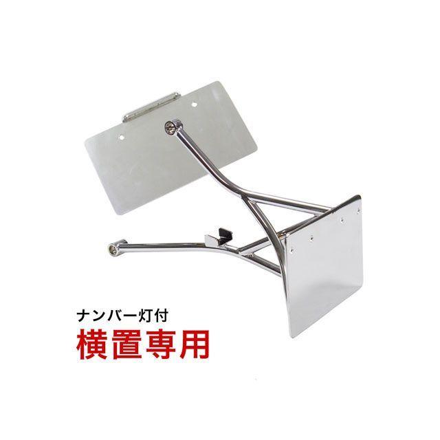 トライジャ SRBナンバーサイドマウントステー（クローム） ナンバー灯