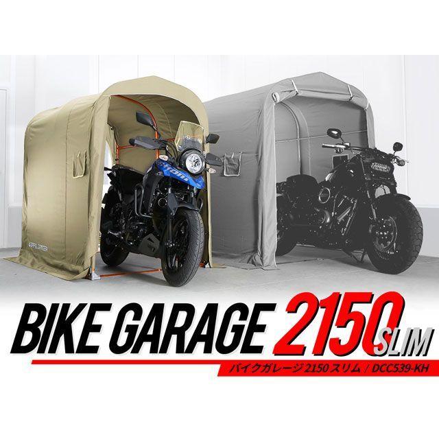 【メーカー直送】ドッペルギャンガー バイクガレージ 2150 スリム（カーキ） DOPPELGANGER バイク｜camp｜10