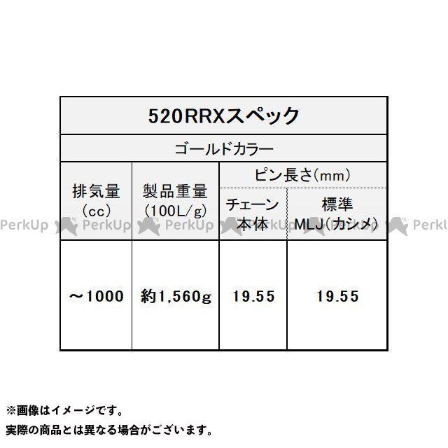 使い勝手の良い 正規品／江沼チェーン 汎用 バイク用チェーン 520RR-X（GP/GP） ゴールド MLJ（カシメジョイント） NXリングシールチェーン リンク数…