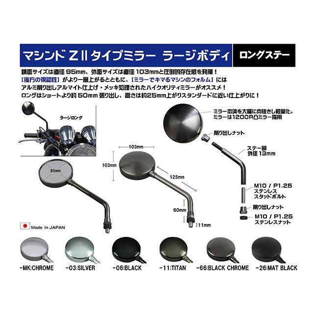 ポッシュフェイス マシンドZ2タイプミラー ロングステー・ラージタイプ