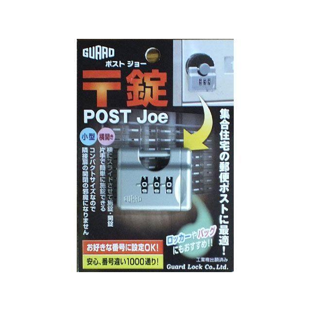 ガードロック 〒錠 ポストジョー（シルバー） GUARDLOCK 日用品 : モトメガネYahoo!店 - 通販 - Yahoo!ショッピング