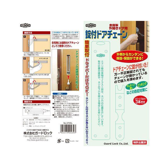 ガードロック 鍵付ドアチェーン（シルバー） GUARDLOCK : モトメガネYahoo!店 - 通販 - Yahoo!ショッピング