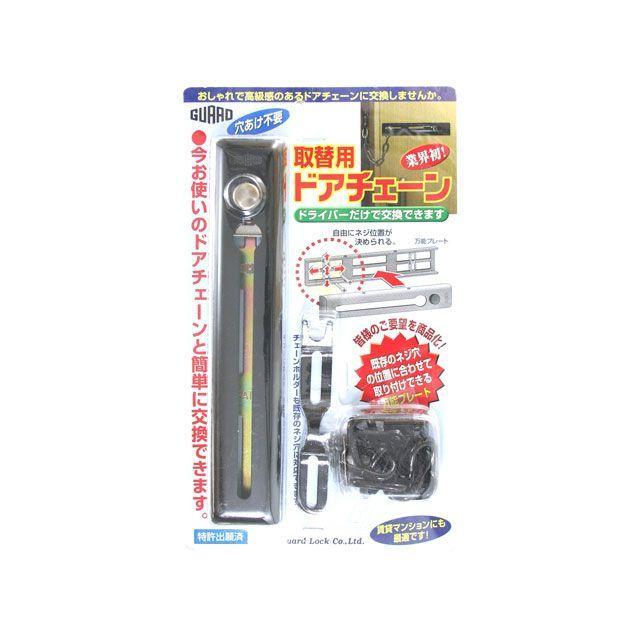 ガードロック 取替用ドアチェーン（ブラック） GUARDLOCK : モトメガネ