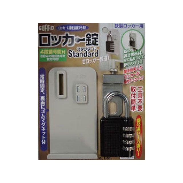 ガードロック ロッカー錠 スタンダード GUARDLOCK : モトメガネYahoo!店 - 通販 - Yahoo!ショッピング