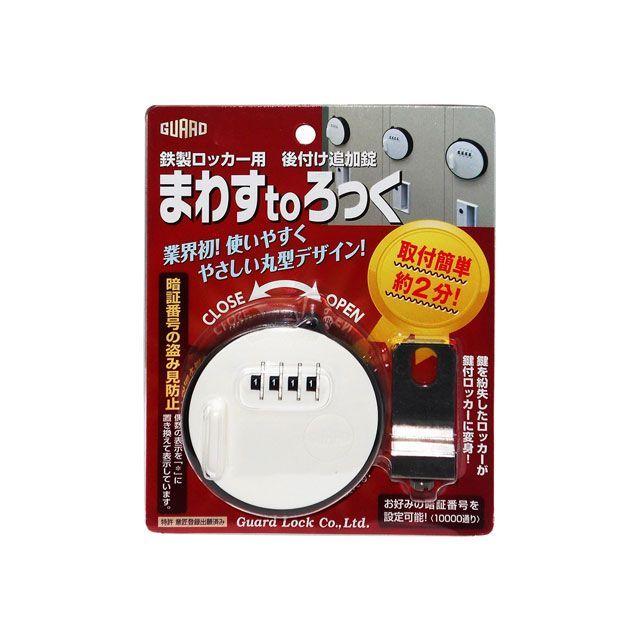 ガードロック 鉄製ロッカー用 後付け追加錠 まわすtoろっく GUARDLOCK : モトメガネYahoo!店 - 通販 - Yahoo!ショッピング
