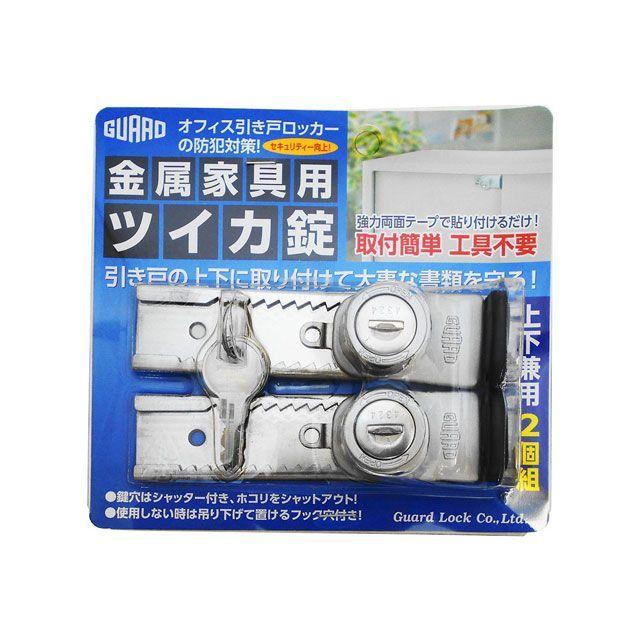 ガードロック 金属家具用 ツイカ錠 GUARDLOCK : モトメガネYahoo!店 - 通販 - Yahoo!ショッピング