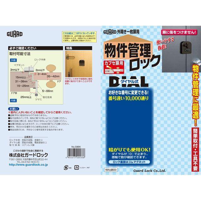 ガードロック 物件管理ロック ダイヤル式 カブセ扉用 GUARDLOCK
