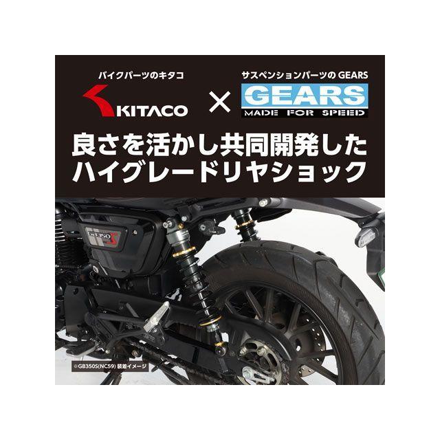 KITACO キタコ GB350/S KITACO×GEARS ショックアブソーバー KITACO キタコ GB350/S KITACO×GEARS ショックアブソーバー