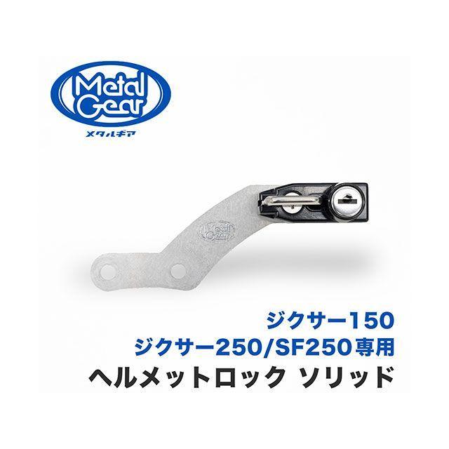 メタルギア ED22B-1210 ヘルメットロック（ソリッド） METALGEAR