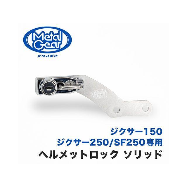 メタルギア ED22B-1320 ヘルメットロック（ソリッド） METALGEAR