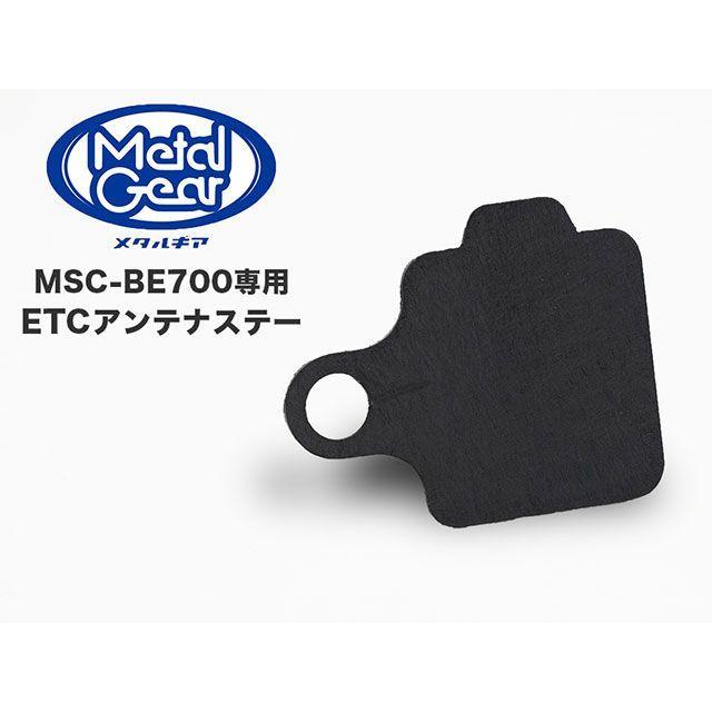 METAL GEAR（メタルギア） ETC-1201 ETCアンテナステー＆ミラーホール