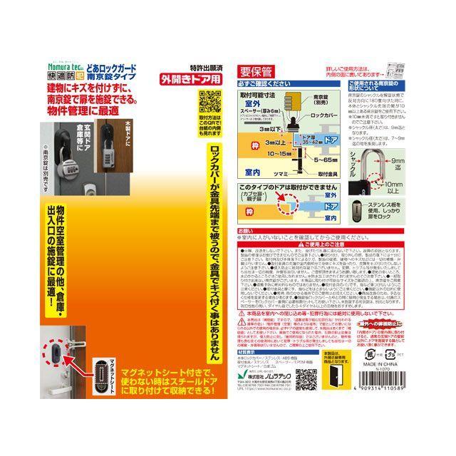ノムラテック（Nomura Tec） どあロックガード 南京錠タイプ 外開き