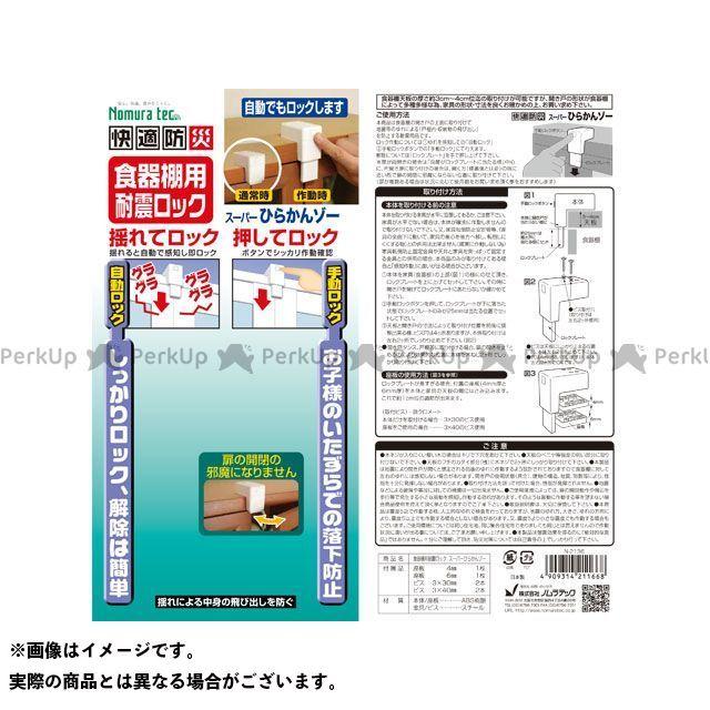 ノムラテック（Nomura Tec） 食器棚用耐震ロック スーパーひらかんゾー