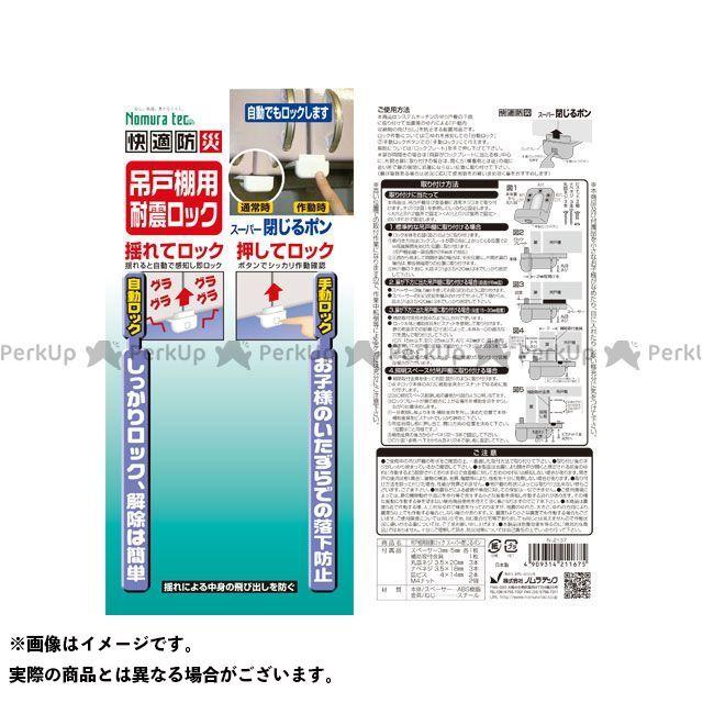 ノムラテック（Nomura Tec） 吊戸棚用耐震ロック スーパー閉じるポン