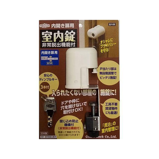 ガードロック 室内錠 非常脱出機能付 GUARDLOCK 日用品 : モトメガネYahoo!店 - 通販 - Yahoo!ショッピング