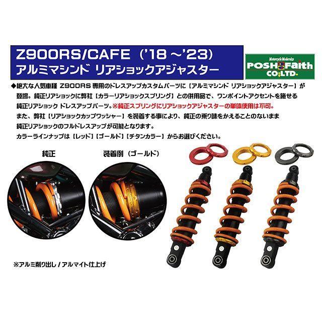 ポッシュフェイス Z900RS Z900RS CAFE アルミマシンド リアショックアジャスター（レッド） POSH Faithの画像