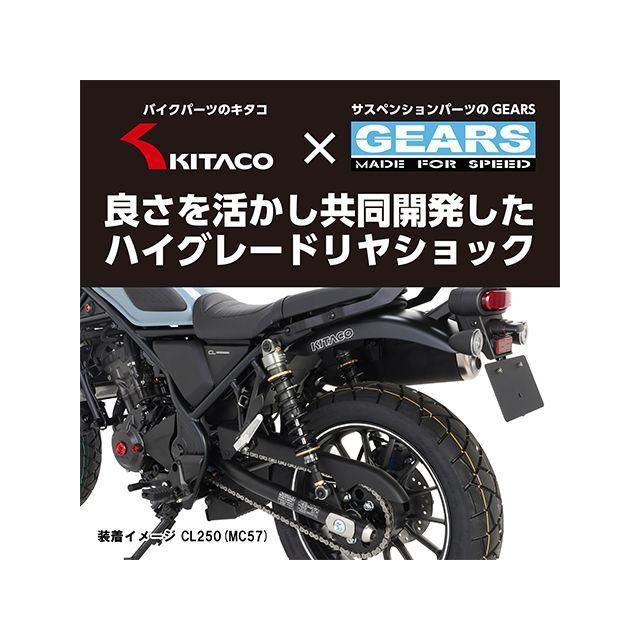 ホンダ　CL250、CL500用のＫＩＴＡＣＯ×ＧＥＡＲＳ　ショックアブソーバー KITACO（キタコ） CL250 CL500 KITACO×GEARS ショックアブソーバー